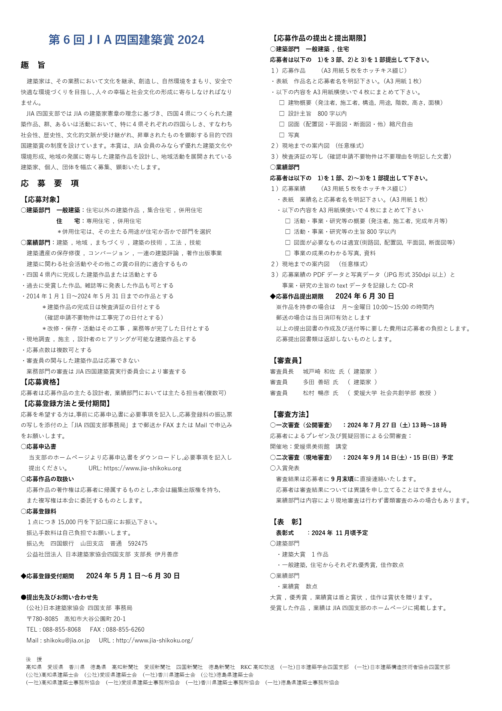 第6回JIA四国建築賞応募要項_page-0001 (1)