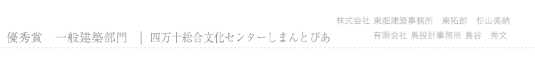 優秀賞　四万十総合文化センターしまんとぴあ