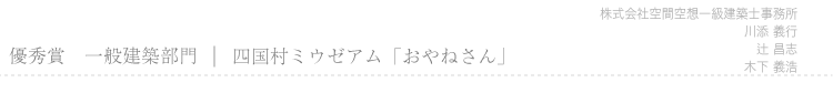 優秀賞　四国村ミウゼアム「おやねさん」