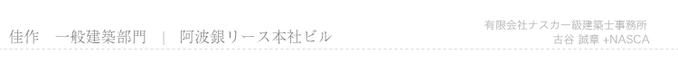 佳作　阿波銀リース本社ビル